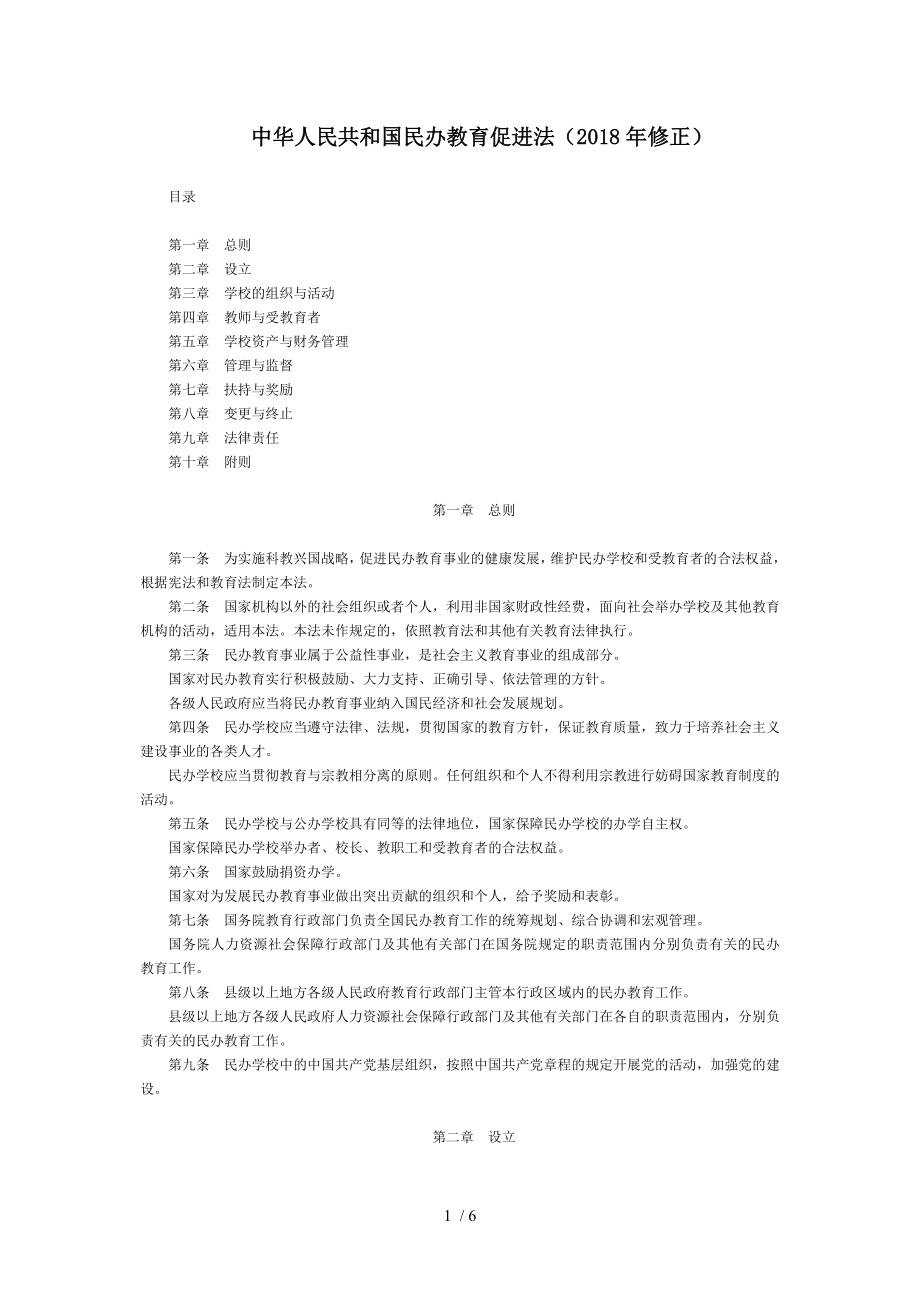 中华人民共和国民办教育促进法(2018年修正)-国家规范性文件供参考_第1页