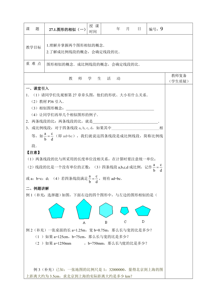 導學案10 27.1.圖形的相似（一）_第1頁