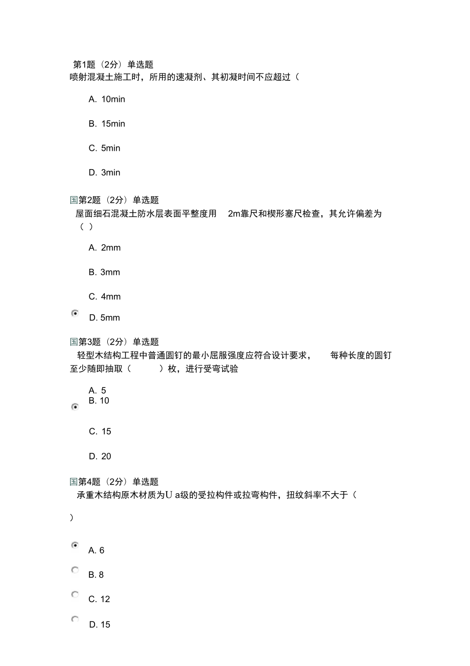 注册监理工程师延续教育考试试题房建市政_第1页