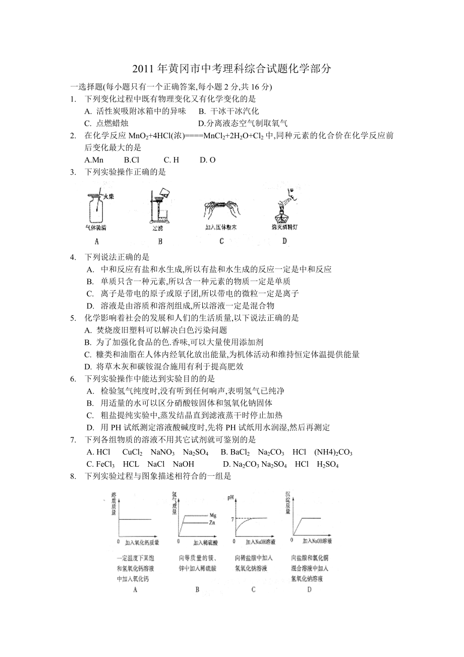 湖北省黄冈市2011年中考化学试题（Word版有答案）_第1页