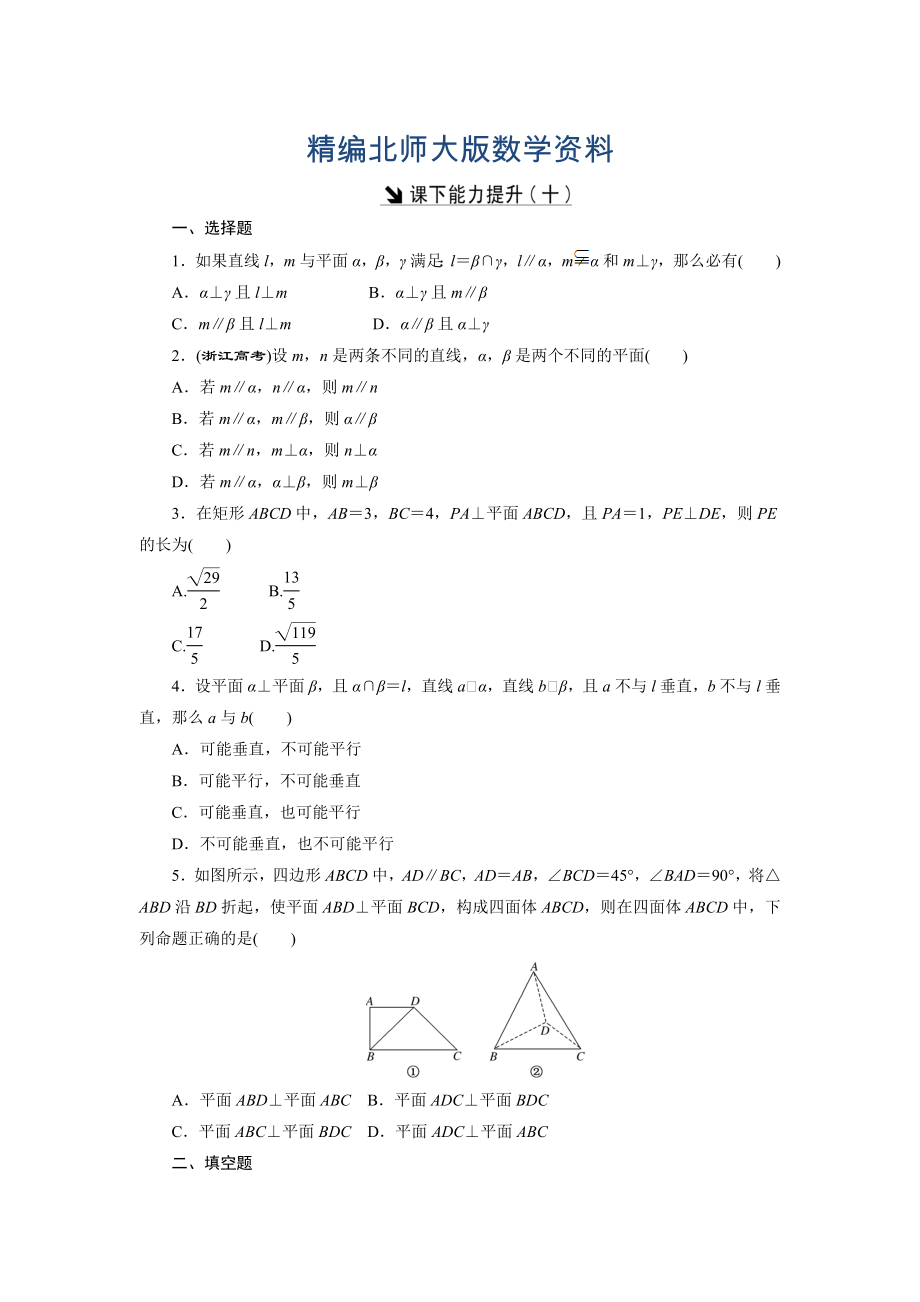 精編高中數(shù)學(xué)北師大版必修2 課下能力提升：十 Word版含解析_第1頁