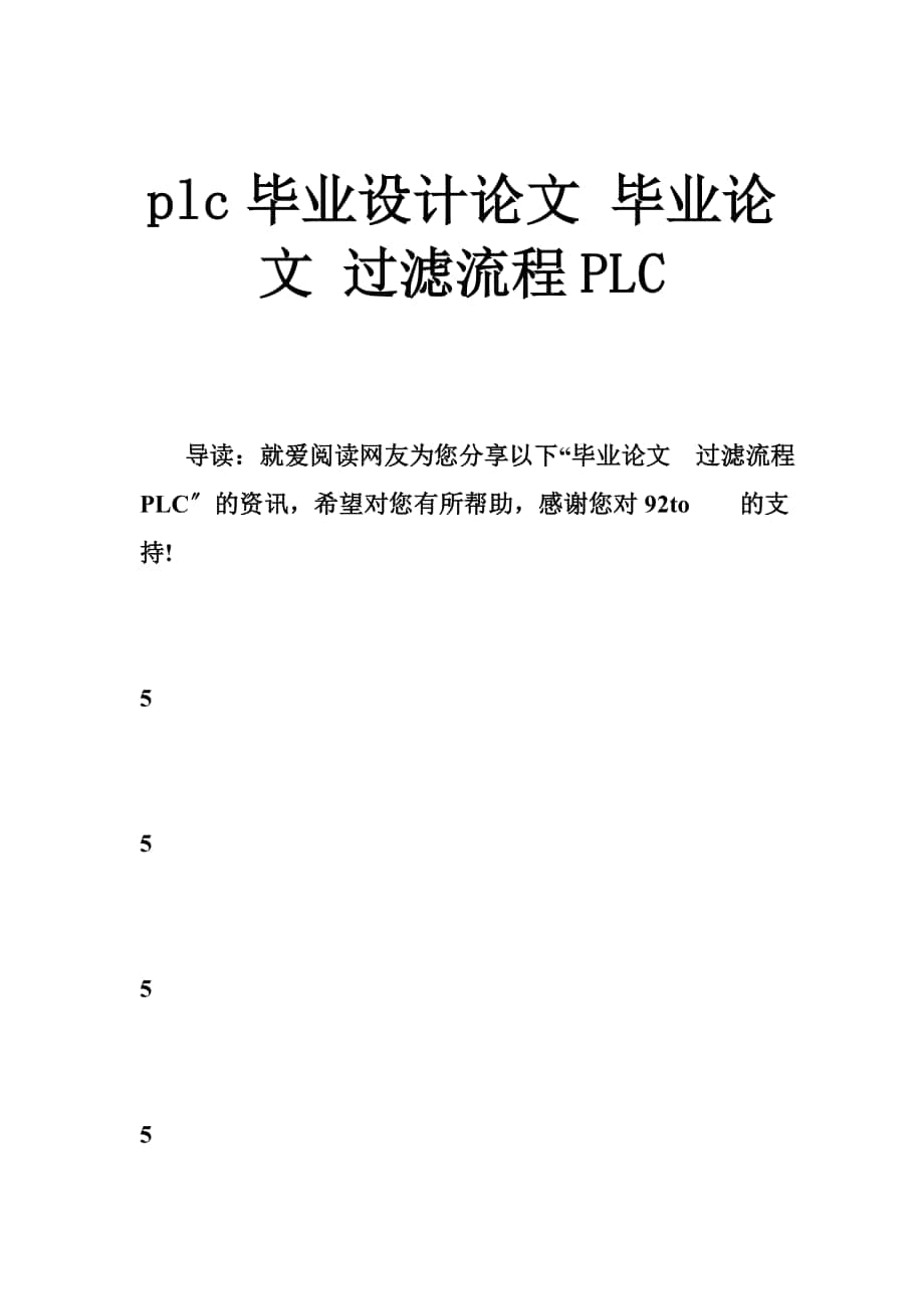 plc畢業(yè)設(shè)計(jì)論文 畢業(yè)論文 過濾流程PLC_第1頁