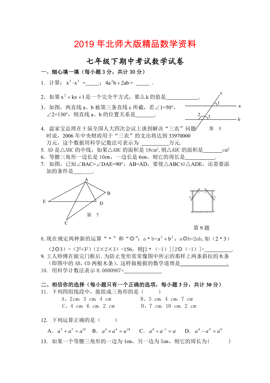 【北师大版】七年级下期中数学试卷含答案_第1页