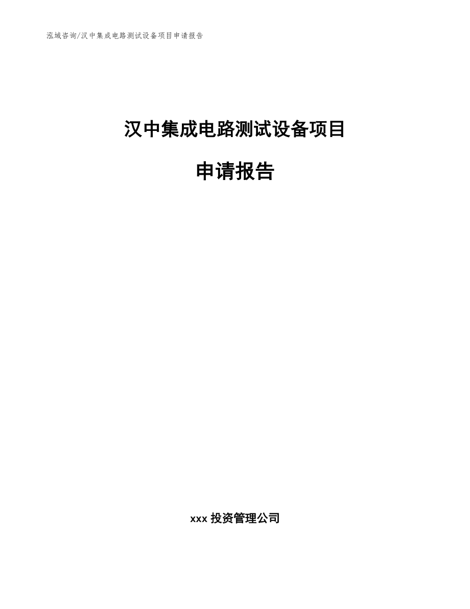 汉中集成电路测试设备项目申请报告_参考范文_第1页