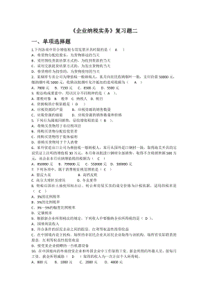 《企業(yè)納稅實務》復習資料含答案試題