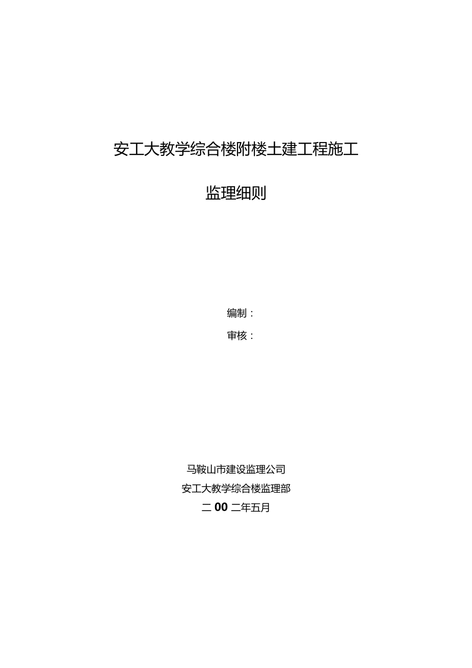 安工大教学综合楼附楼土建监理细则含材料监理细则_第1页