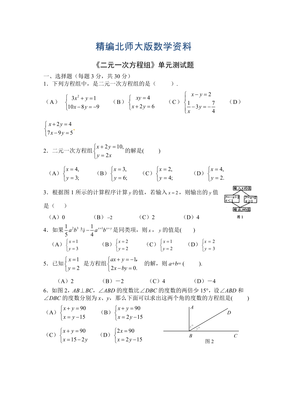 精编北师大版八年级数学上册第5章二元一次方程组全章测试题及答案_第1页