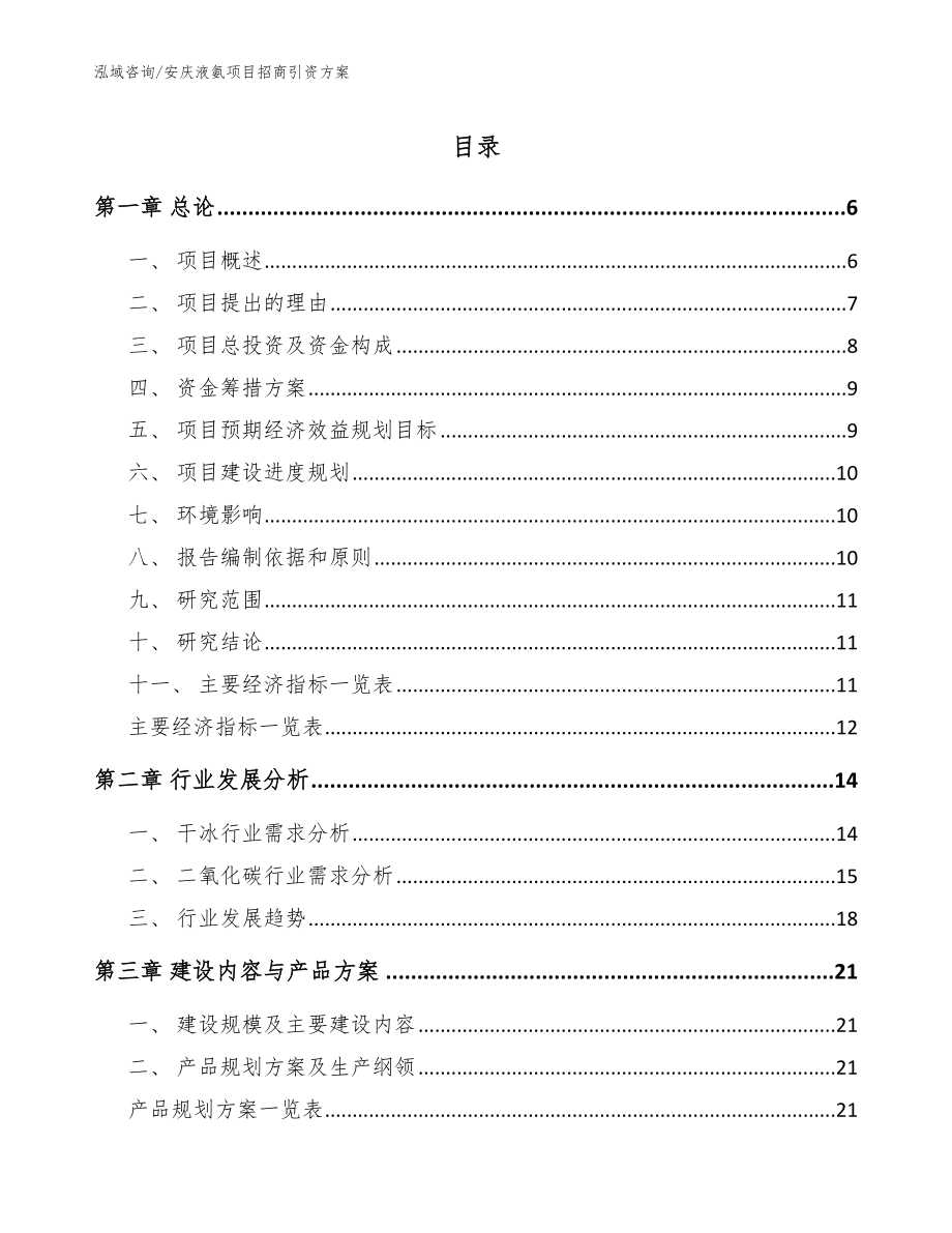 安庆液氨项目招商引资方案_范文参考_第1页