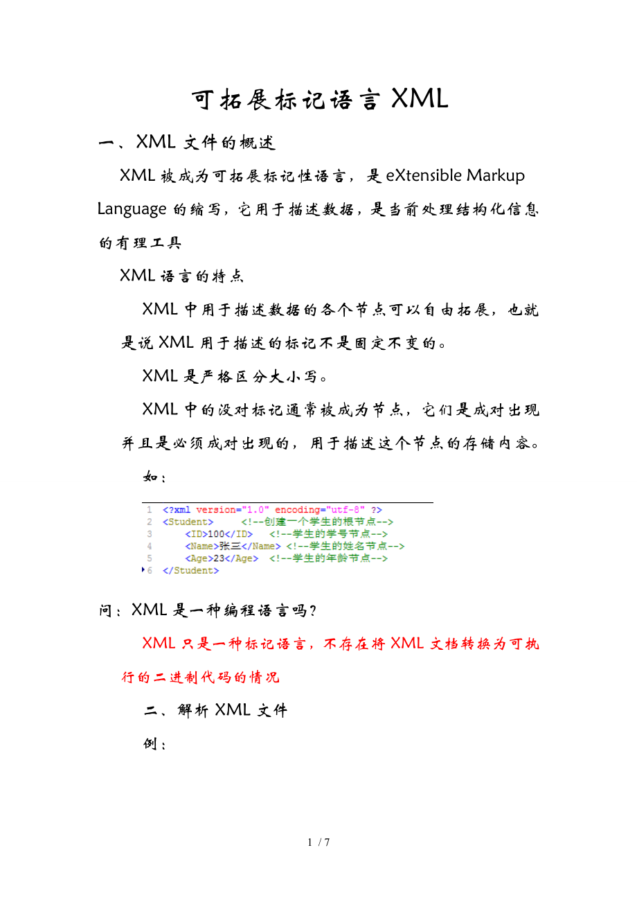 第十章、可拓展标记语言XML供参考_第1页
