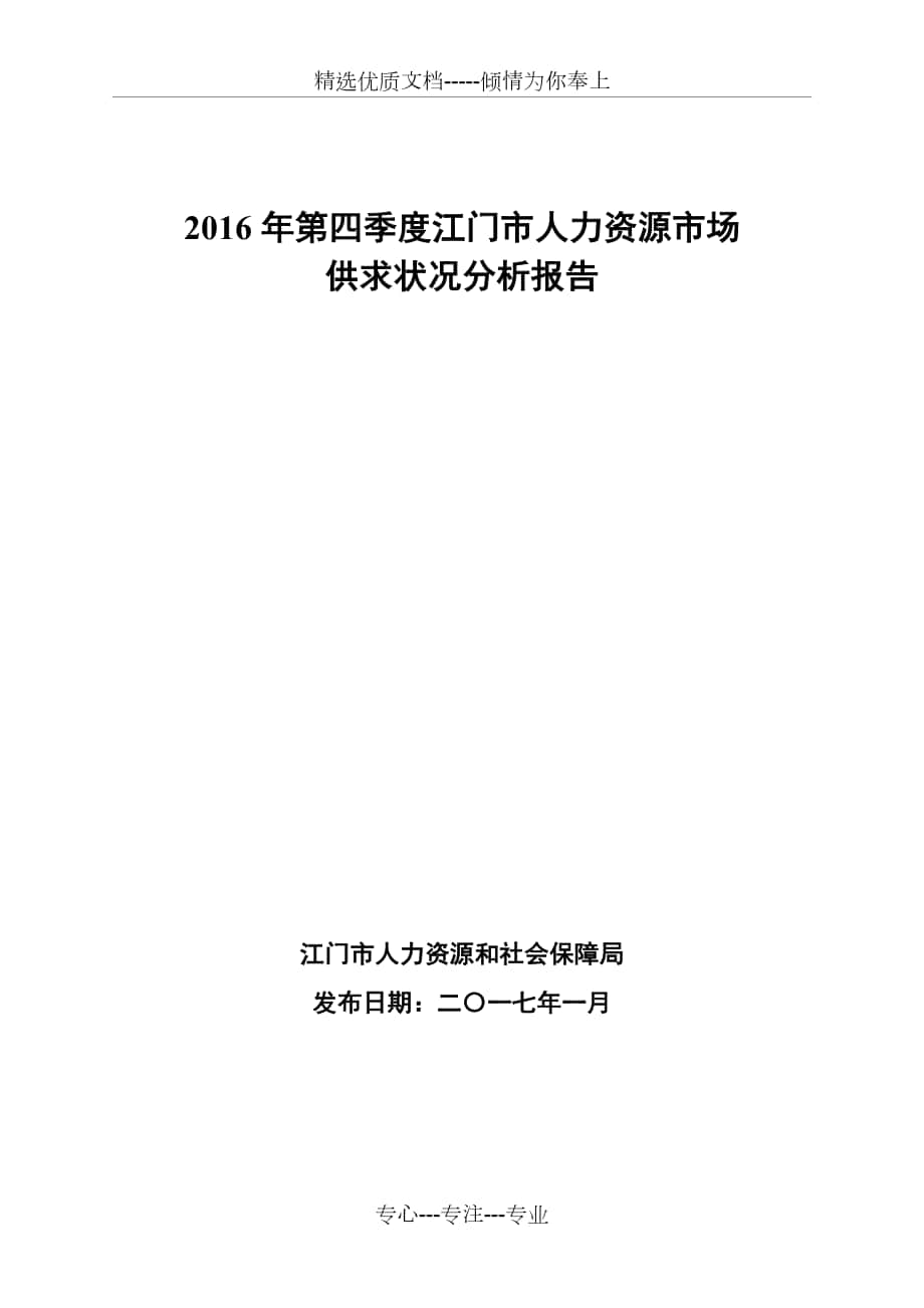 2016年第四季度江门人力资源场_第1页