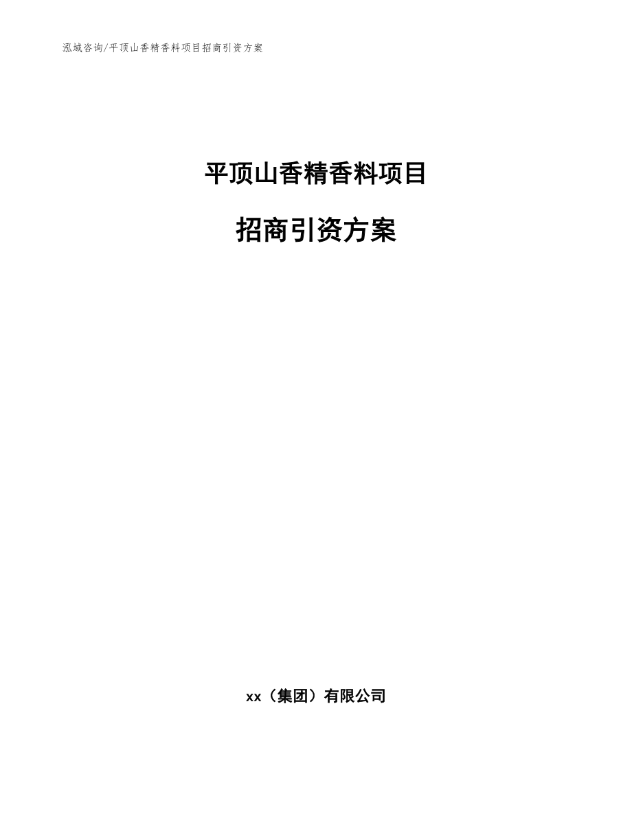 平顶山香精香料项目招商引资方案参考模板_第1页