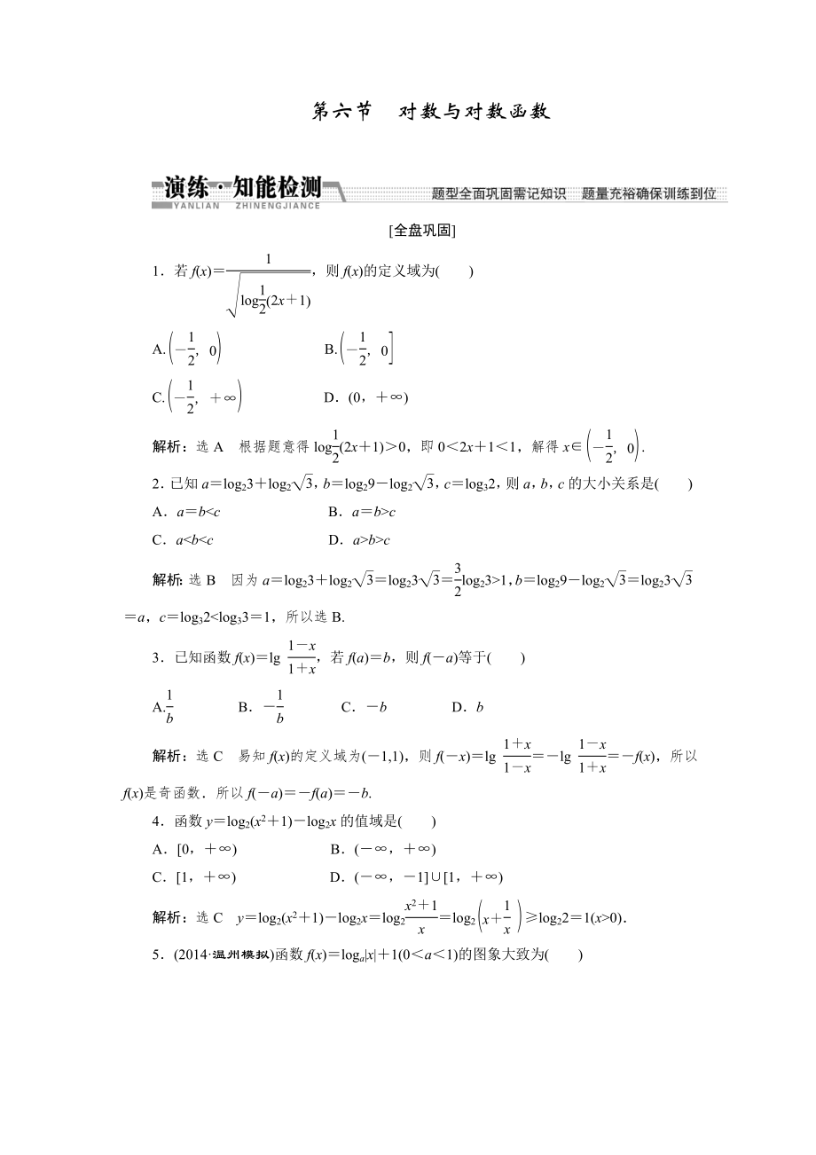 【創(chuàng)新方案】高考數(shù)學(xué)理一輪知能檢測(cè)：第2章 第6節(jié)　對(duì)數(shù)與對(duì)數(shù)函數(shù)數(shù)學(xué)大師 為您收集整理_第1頁(yè)