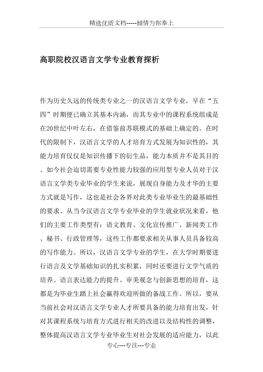 高职院校汉语言文学专业教育探析-最新教育文档_第1页