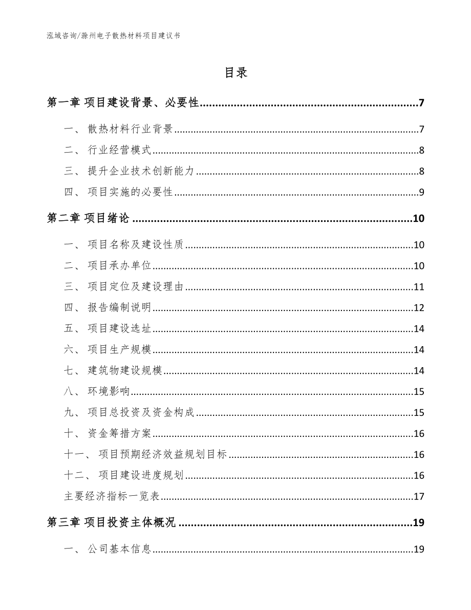 滁州电子散热材料项目建议书【模板参考】_第1页