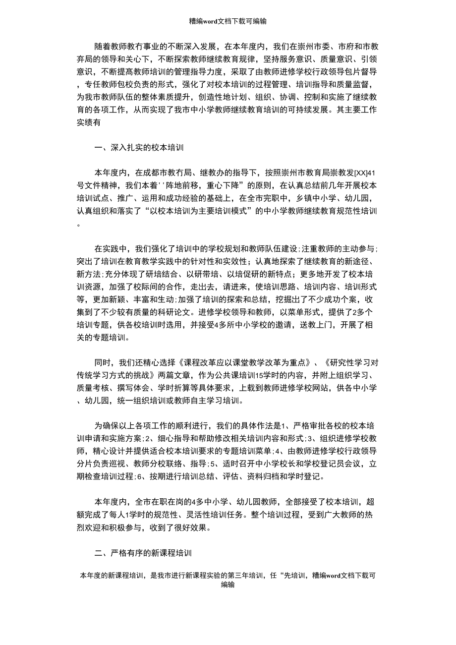 2021年中学教师继续教育总结_第1页