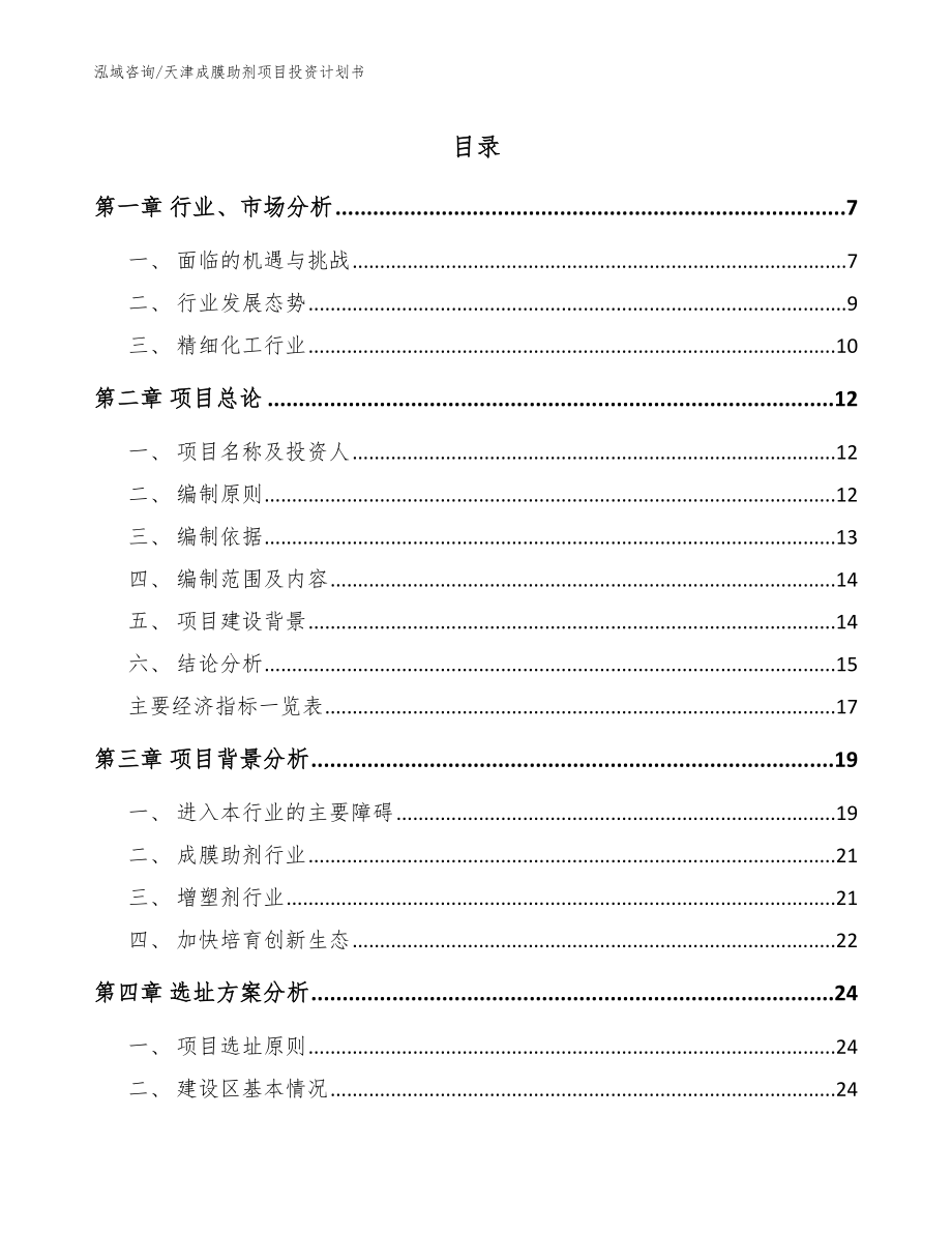 天津成膜助剂项目投资计划书【模板】_第1页