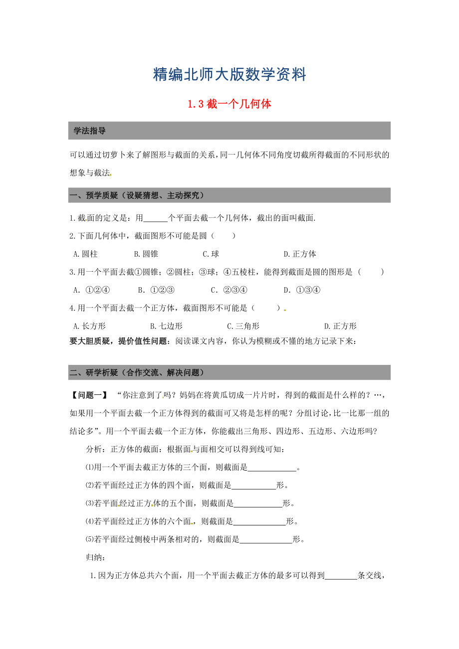 精编七年级数学上册 1.3截一个几何体导学案北师大版_第1页