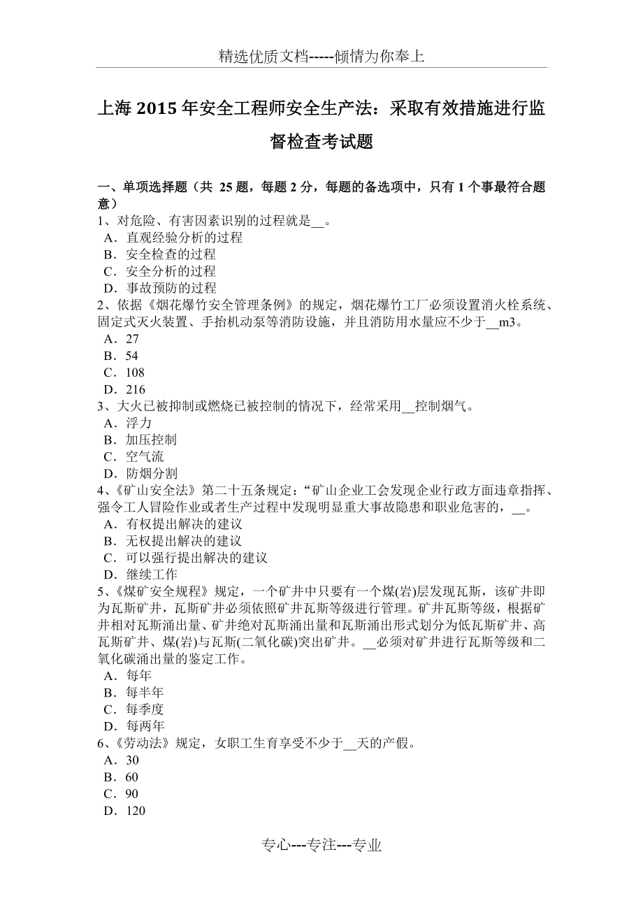 上海2015年安全工程师安全生产法：采取有效措施进行监督检查考试题_第1页