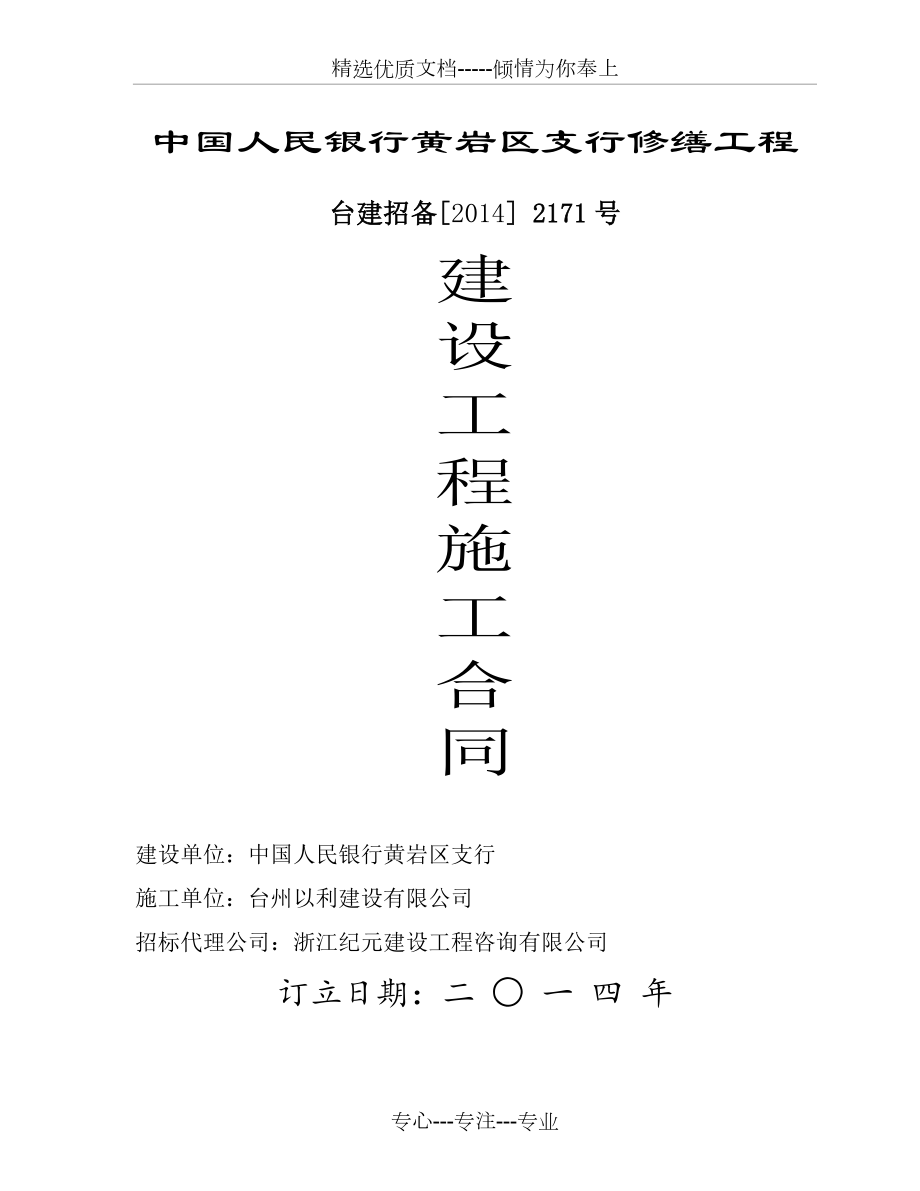 人民银行修缮施工合同_第1页