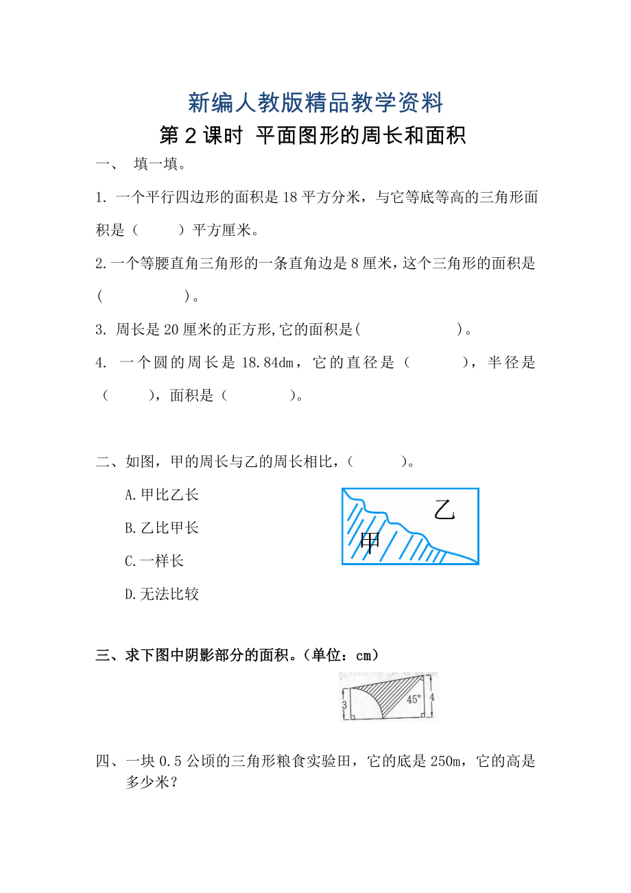 新編【人教版】六年級數(shù)學(xué)下冊課堂作業(yè)第2課時 平面圖形的周長和面積_第1頁