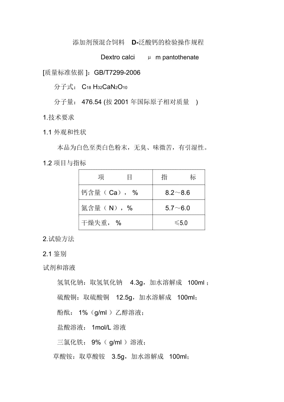 添加剂预混合饲料D泛酸钙的检验操作规程_第1页