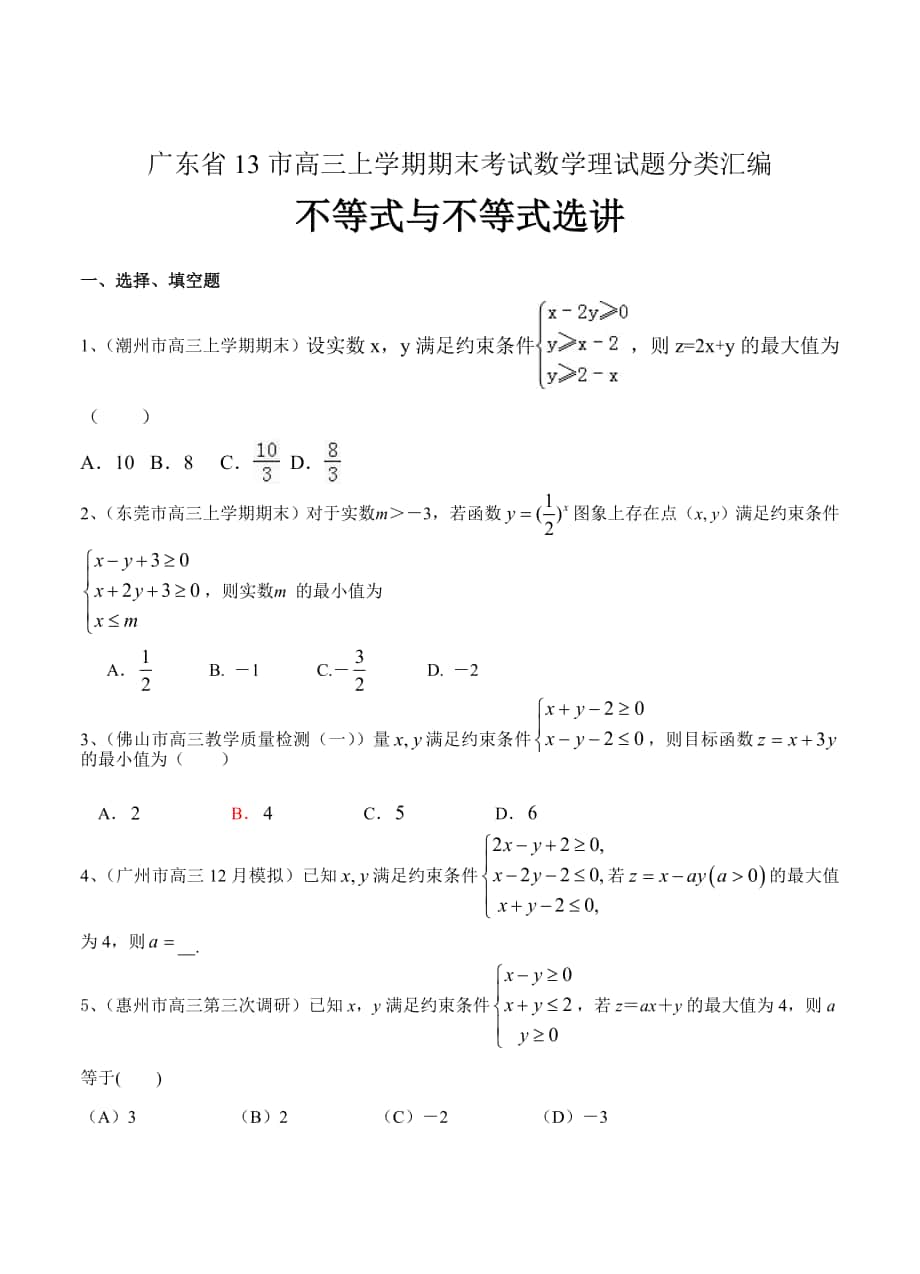 【广东】高三上学期期末考试数学理试题分类汇编不等式与不等式选讲_第1页