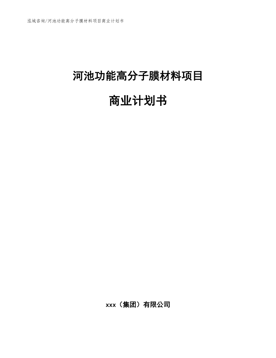 河池功能高分子膜材料项目商业计划书_参考范文_第1页