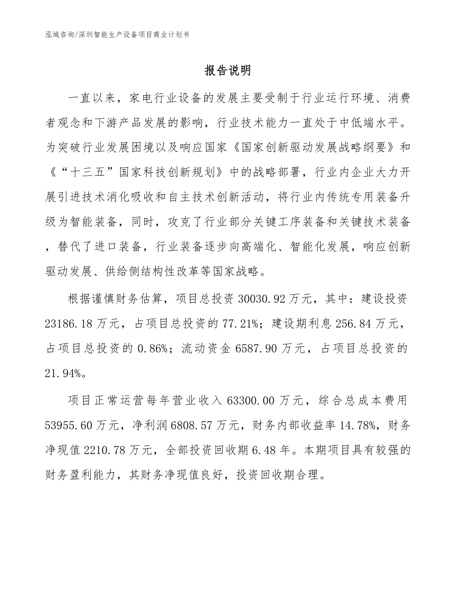 深圳智能生产设备项目商业计划书（模板）_第1页