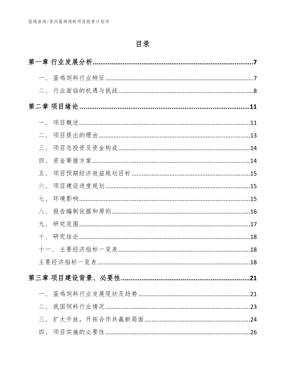 苏州蛋鸡饲料项目投资计划书_模板参考_第1页