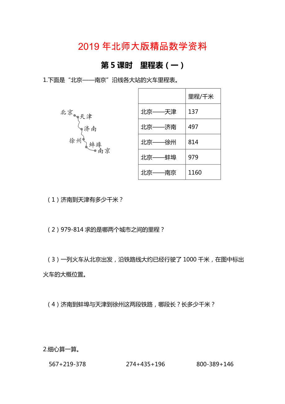 【北师大版】三年级上册数学：第3单元第5课时 里程表一 课时作业_第1页