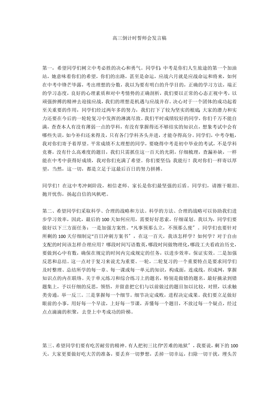 高三倒计时誓师会发言稿_第1页