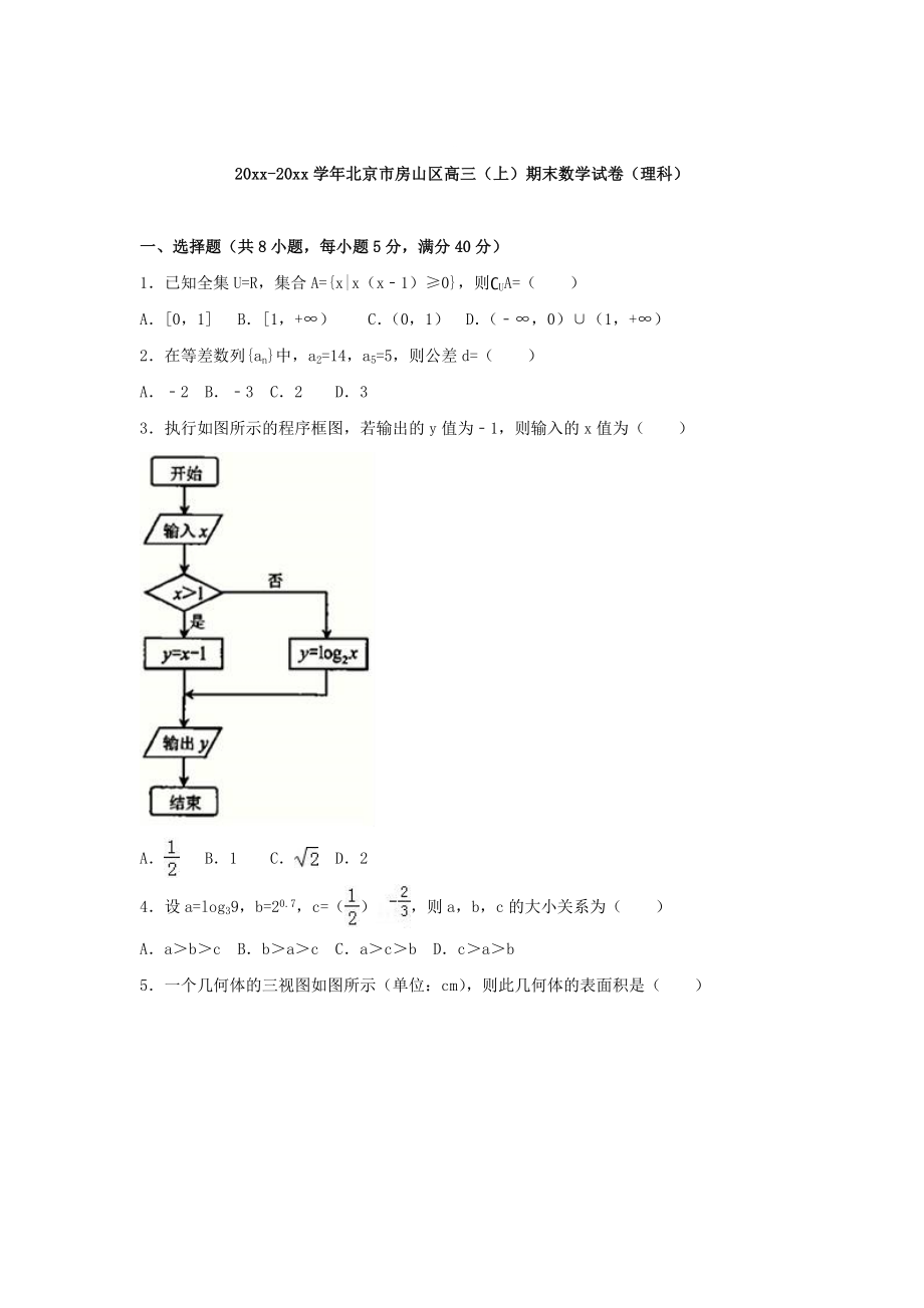 【北京】高三上学期期末数学试卷理科试卷含答案_第1页