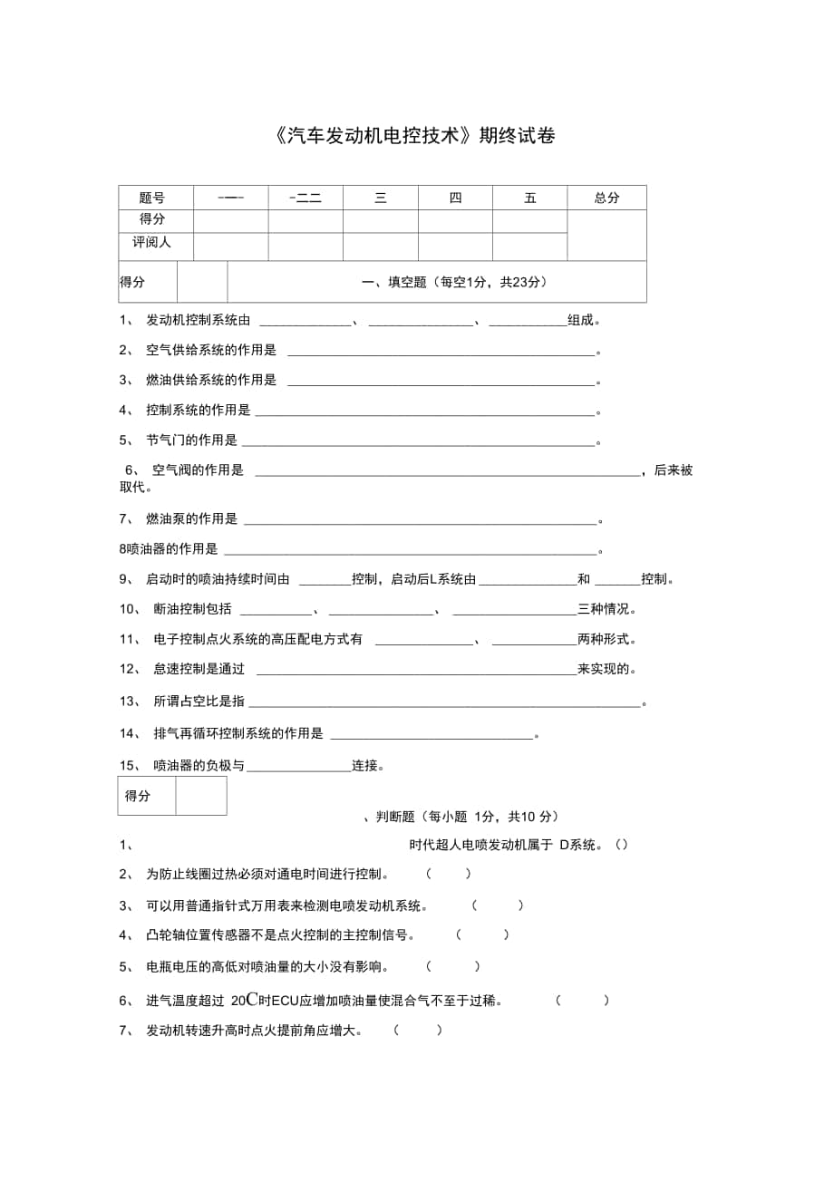 汽车发动机电控技术测验题_第1页