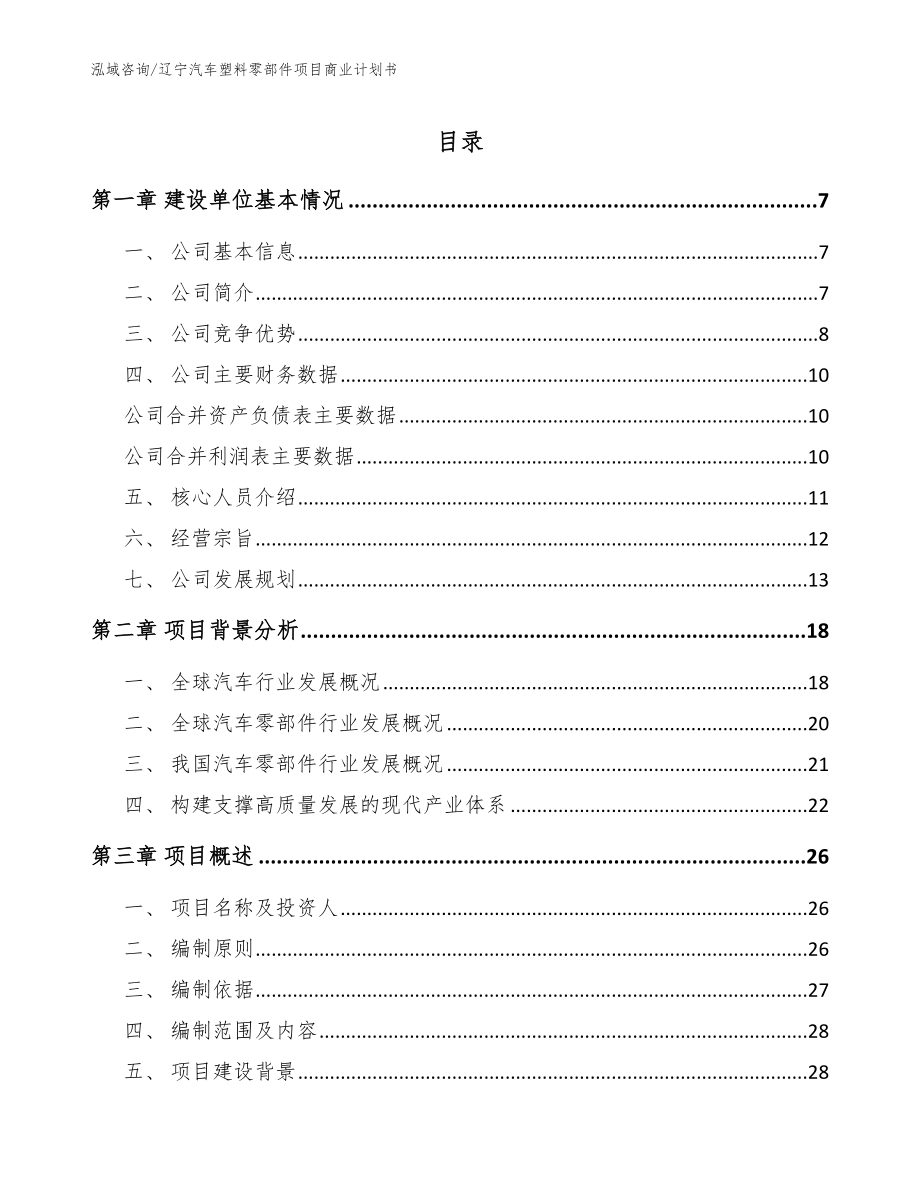 辽宁汽车塑料零部件项目商业计划书（模板范本）_第1页