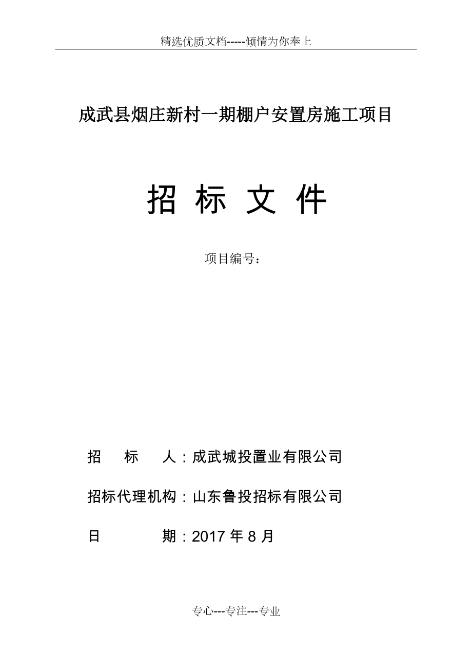 成武烟庄新村一期棚户安置房施工项目_第1页