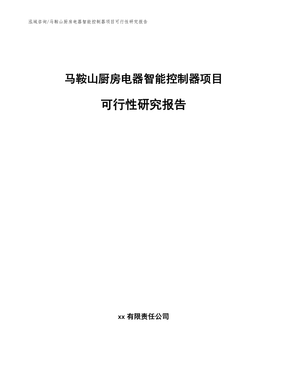 马鞍山厨房电器智能控制器项目可行性研究报告【模板】_第1页