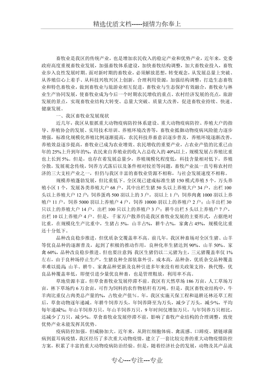 畜牧业发展现状调研报告_第1页