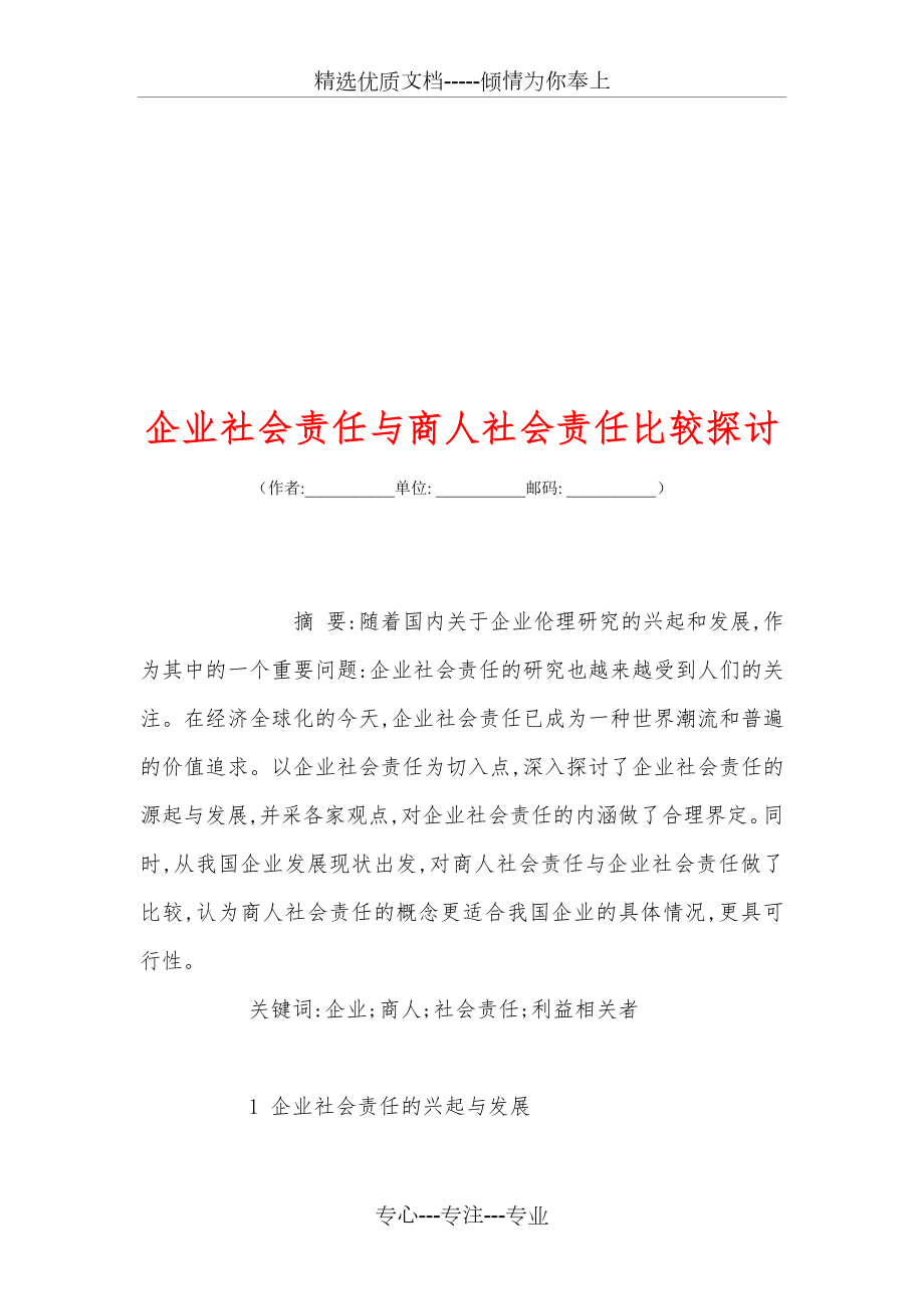 企業(yè)社會責任與商人社會責任比較探討_第1頁