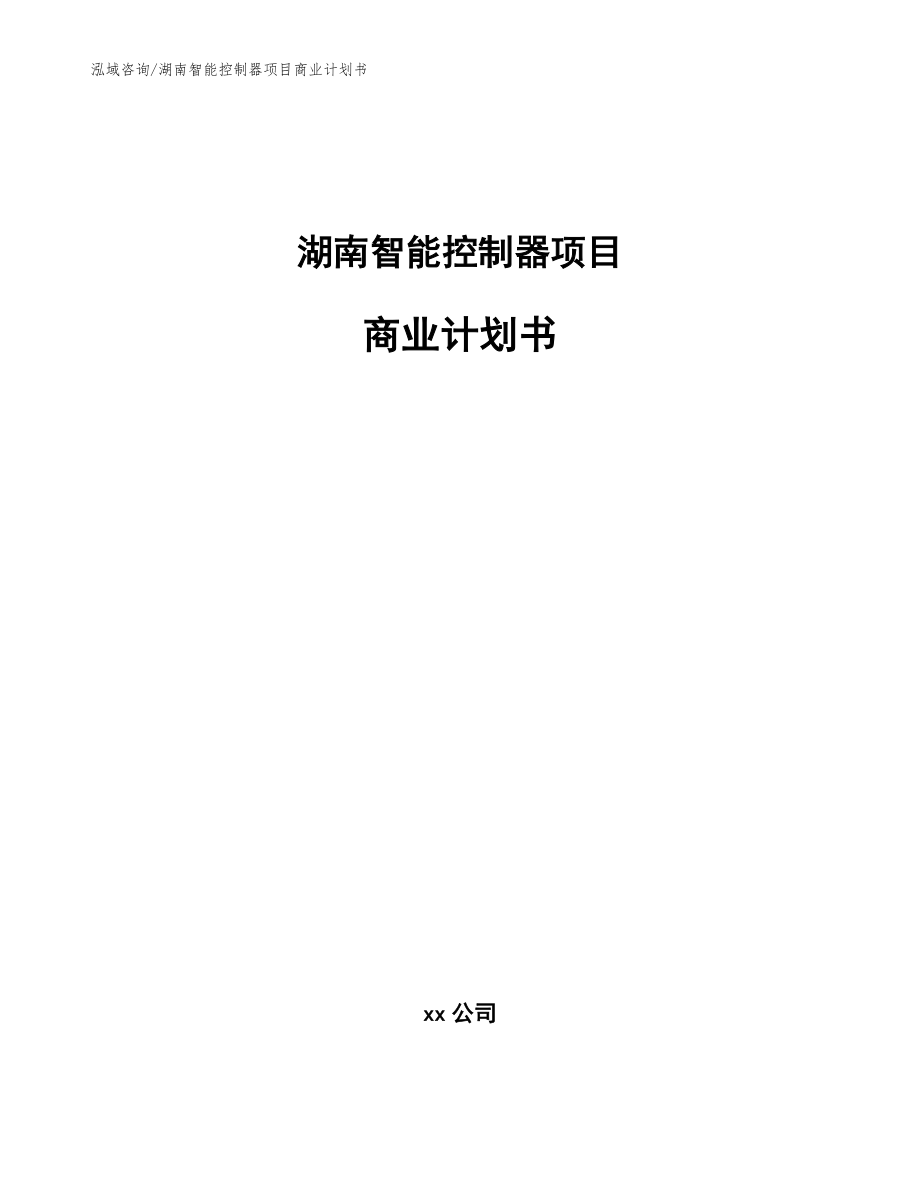 湖南智能控制器项目商业计划书【模板参考】_第1页