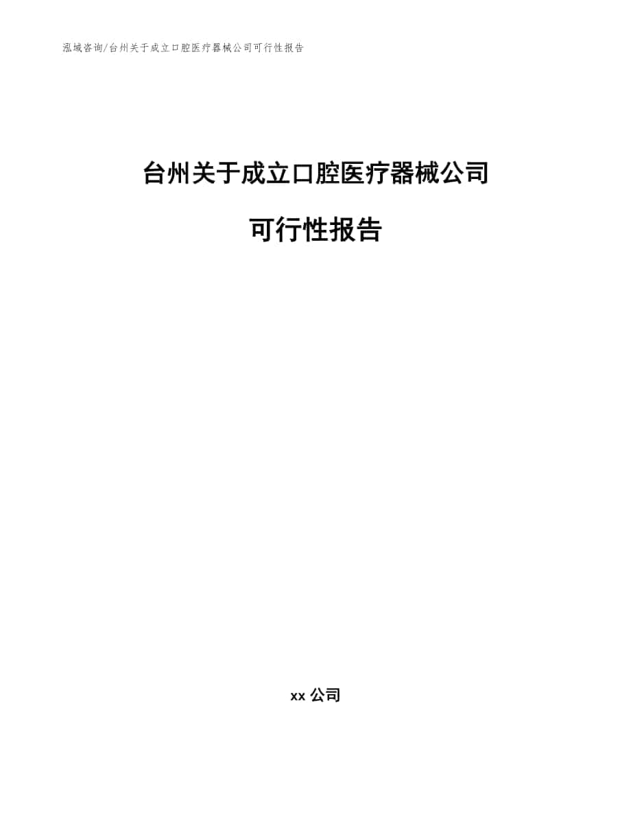 台州关于成立口腔医疗器械公司可行性报告范文参考_第1页