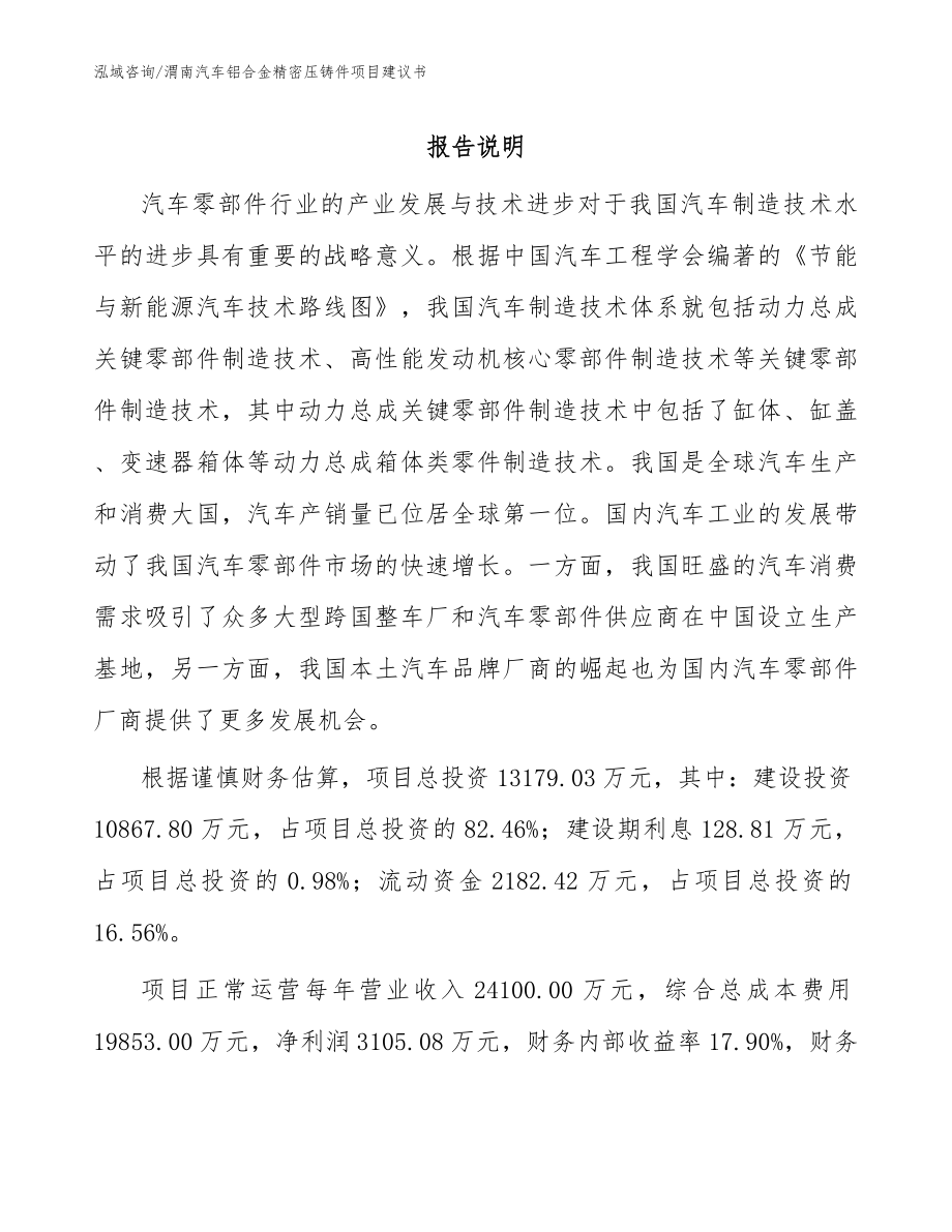 渭南汽车铝合金精密压铸件项目建议书_参考模板_第1页