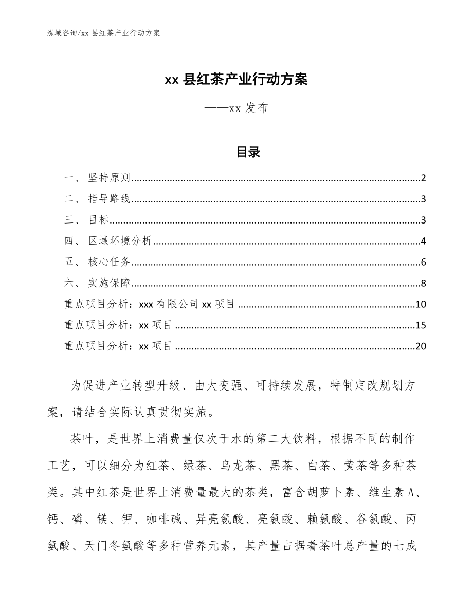 xx县红茶产业行动方案（十四五）_第1页