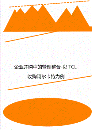 企业并购中的管理整合-以TCL收购阿尔卡特为例