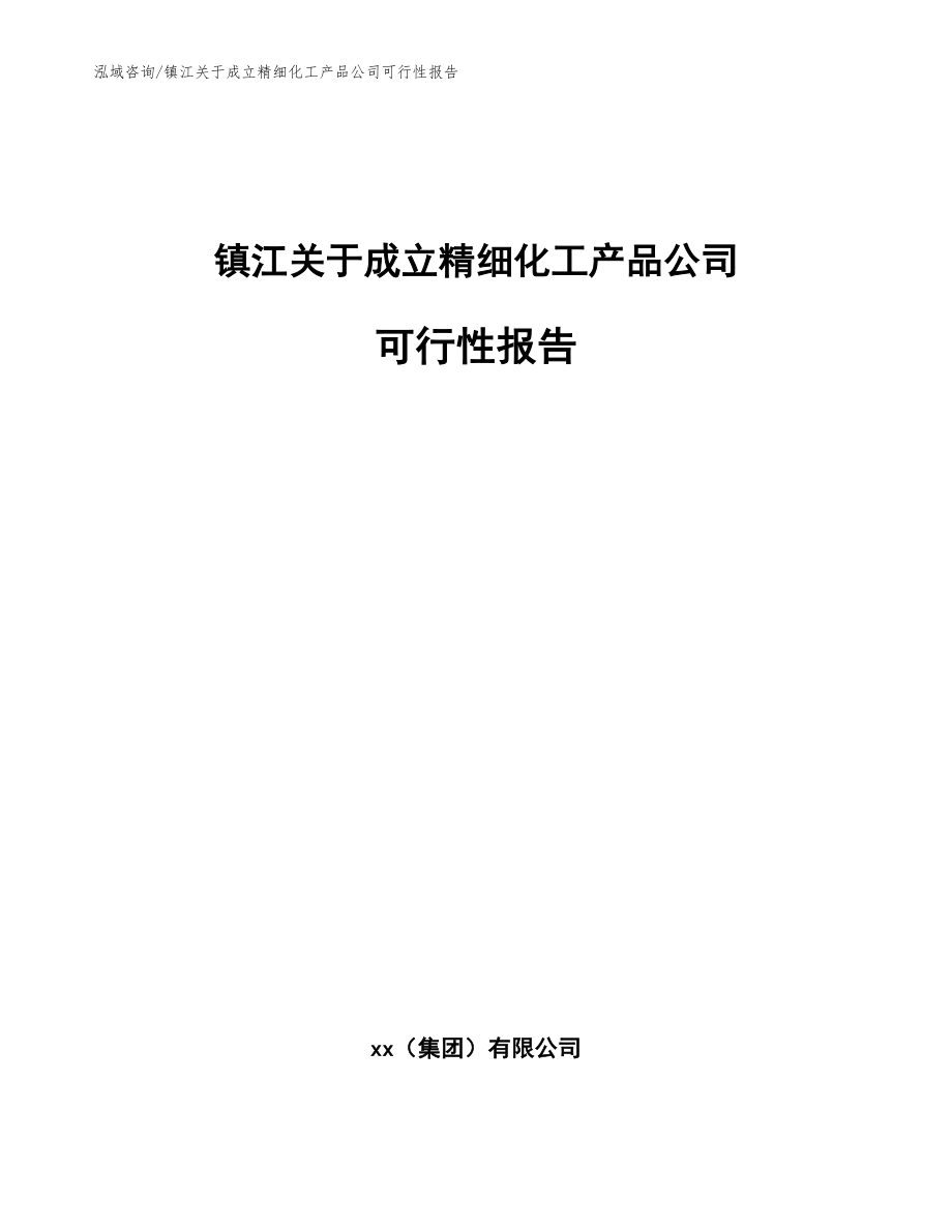 镇江关于成立精细化工产品公司可行性报告_模板范文_第1页