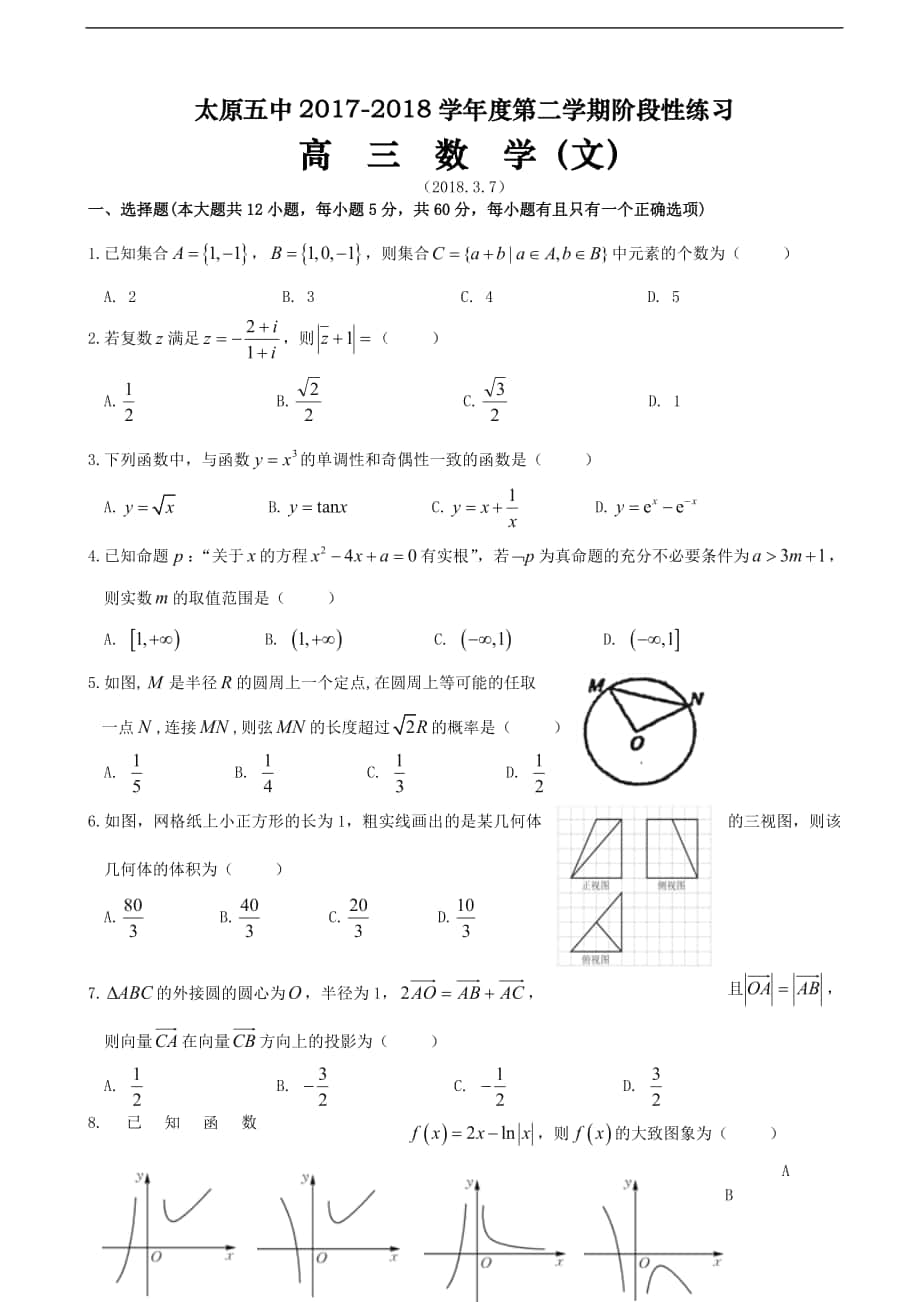 2018学年山西省太原市第五中学高三下学期3月阶段性练习一 数学文_第1页