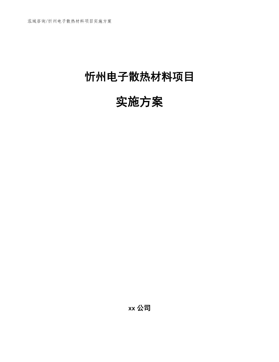 忻州电子散热材料项目实施方案_范文_第1页