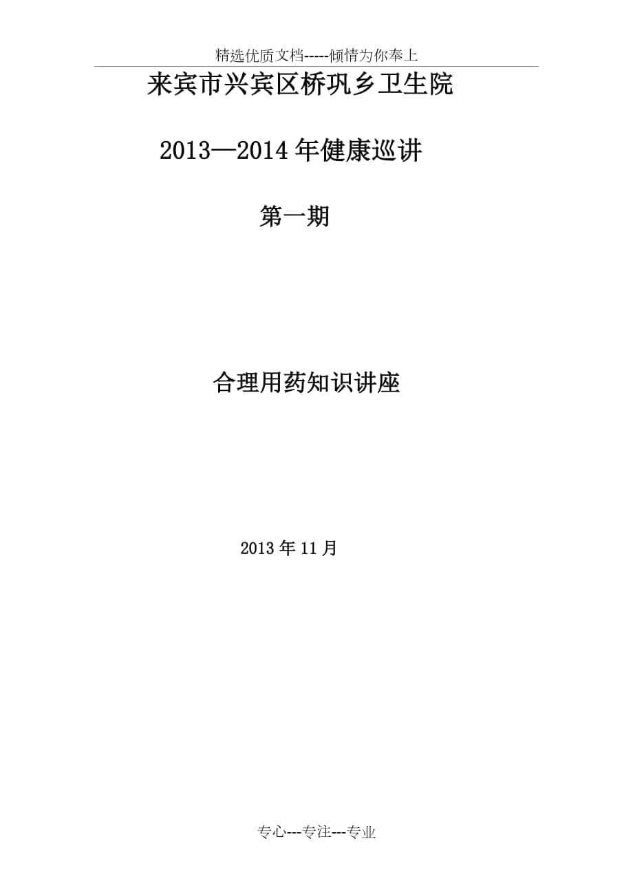 2013-2014卫生院合理用药健康教育素养巡讲归档材料_第1页