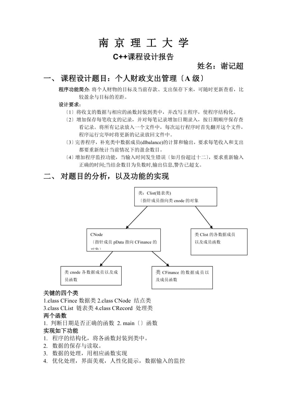 c课程设计个人财政支出管理南京理工大学谢记超_第1页