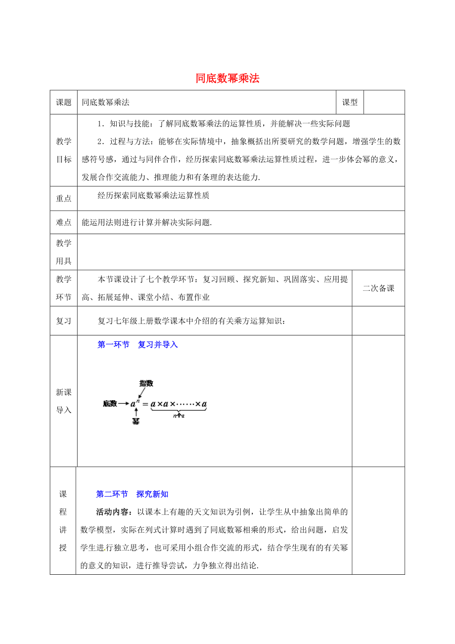 七年级数学下册第一章整式的乘除1.1同底数幂的乘法教案版北师大版1116_第1页