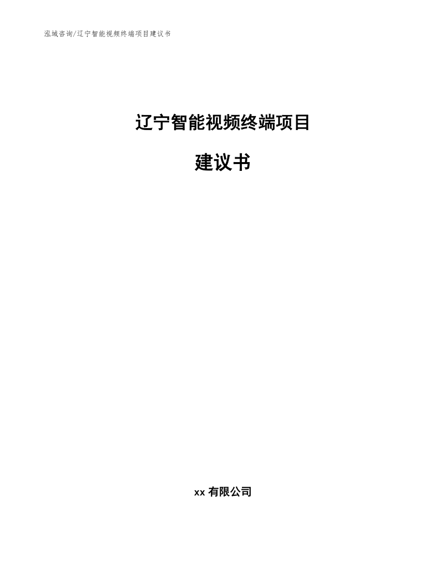 辽宁智能视频终端项目建议书参考模板_第1页